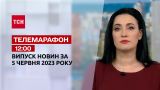 Новости ТСН 12:00 за 5 июня 2023 года | Новости Украины