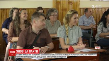 У Рівному для батьків майбутніх першокласників проводять уроки математики й читання