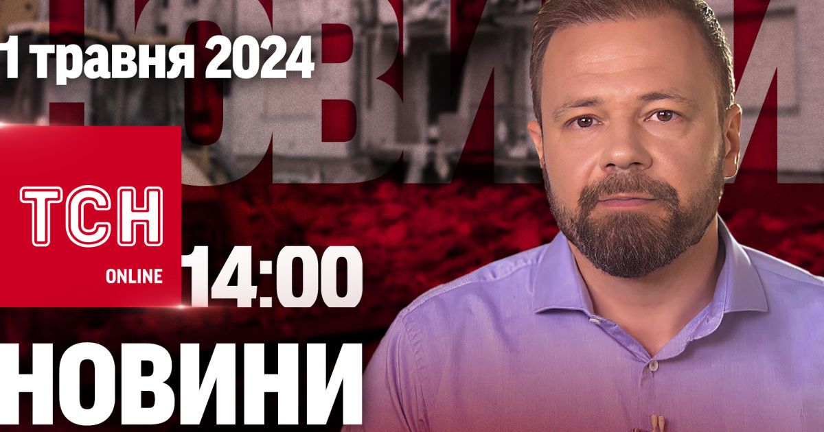 Новини ТСН онлайн 14:00 1 травня. Ракети з касетними зарядами летять по мирних людях!