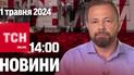 Новости ТСН онлайн 14:00 1 мая. Ракеты с кассетными зарядами улетают по мирным людям!