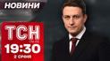 ТСН Новини 19:30 2 січня. Жахливий інцидент у Крижополі! партизани дісталися до Тверської області