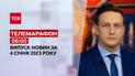 Новости ТСН 06:00 за 4 января 2023 года | Новости Украины