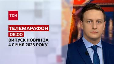 Новини ТСН 06:00 за 4 січня 2023 року | Новини України