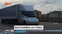 "Тесла" протестовала свой электрический тягач “Семи” на гоночном треке