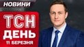 ТСН новини День 11 березня. Заборона соцмереж! Лівий берег Києва затопило! 3 області без світла
