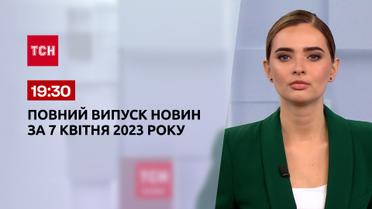 Випуск ТСН 19:30 за 7 квітня 2023 року | Новини України