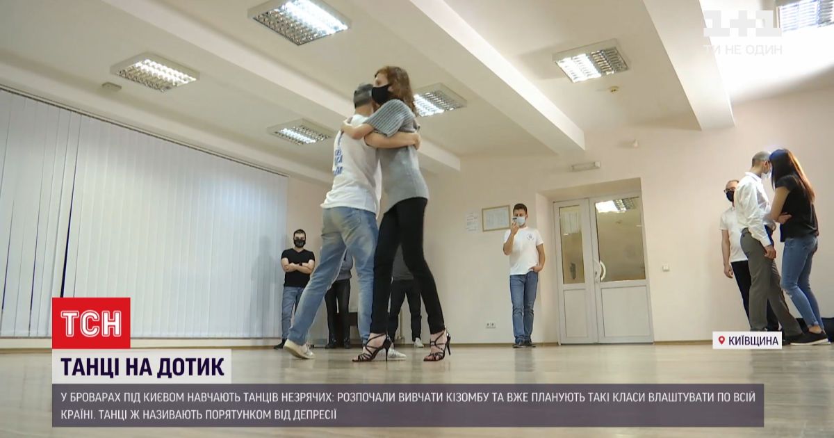 Движения на ощупь: под киевом незрячих учат танцевать кизомбу