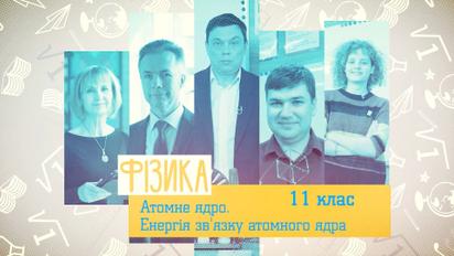 11 клас. Фізика. Атомне ядро. Енергія зв'язку атомного ядра. 4 тиждень, пн 
