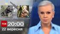ТСН 20:00 за 22 сентября 2023 года | Новости Украины