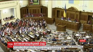 Голосування за створення Антикорупційного суду відбудеться у парламенті