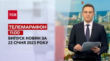 Новости ТСН 11:00 за 22 января 2023 года | Новости Украины