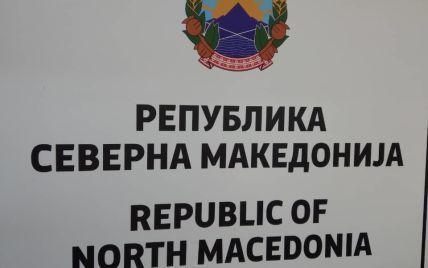 Северная Македония начинает установку на госучреждениях вывесок с новым названием