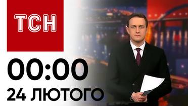 ТСН 00:00 за 24 лютого 2024 року | Новини України