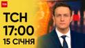 ТСН 17:00 за 15 января 2024 года | Новости Украины