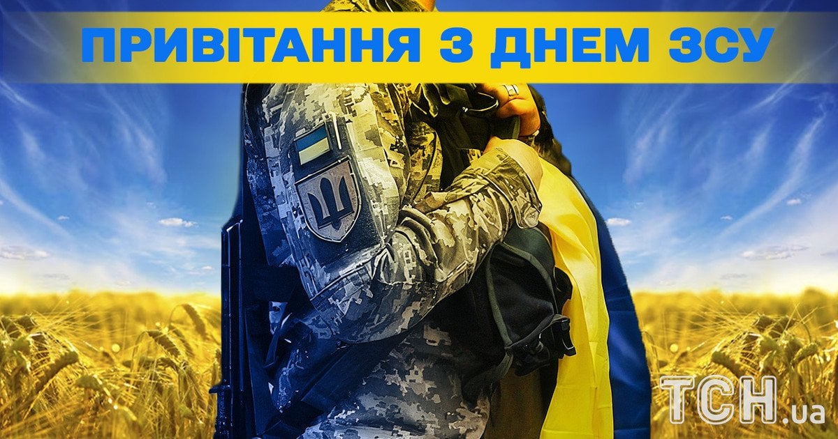 Привітання з Днем ЗСУ