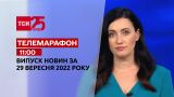 Новости ТСН 11:00 за 29 сентября 2022 года | Новости Украины