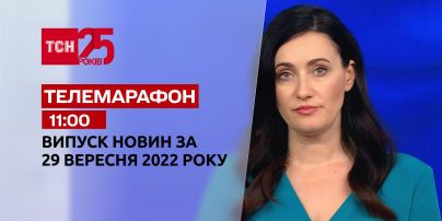 Новости ТСН 11:00 за 29 сентября 2022 года | Новости Украины