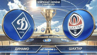 Динамо - Шахтер - 0:3. Видео матча