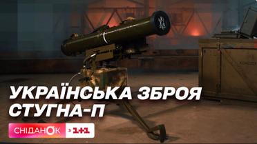 Украинское оружие: чем особенный противотанковый ракетный комплекс "СТУГНА-П"