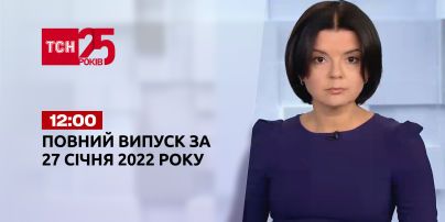 Новини України та світу | Випуск ТСН.12:00 за 27 січня 2022 року (повна версія)