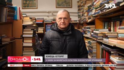 Кінець історії: в Києві зачиняється культова букіністична крамниця