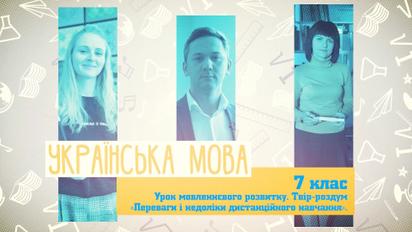 7 класс. Украинский язык. Урок речевого развития. Сочинение "Преимущества и недостатки дистанционного обучения". 3 неделя, пт