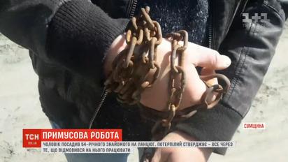 В Сумской области 23-летний мужчина удерживал своего знакомого на цепи в сарае