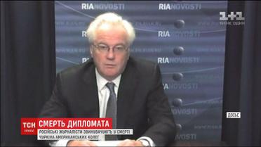 В смерти Чуркина российские журналисты обвиняют американцев