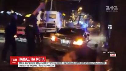 Водій-порушник під час втечі від копів наїхав на поліцейського і атакував патрульне авто