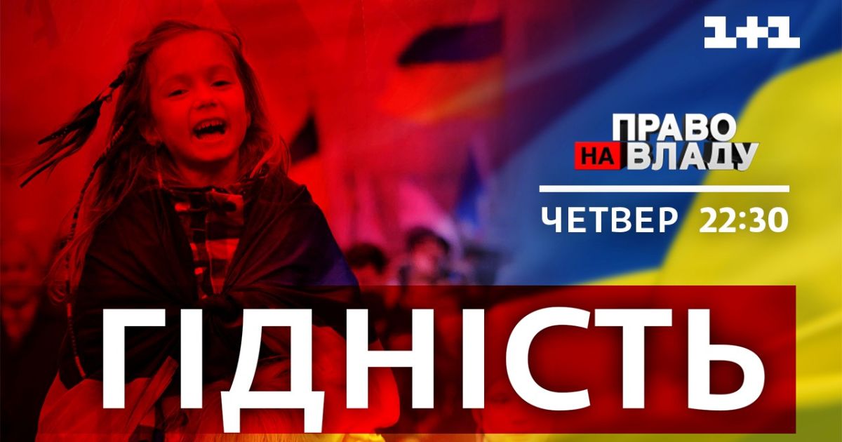 Победили ли страна и народ в Революции Достоинства - сегодня в "Право на владу"