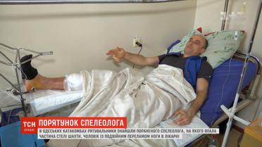 Спелеолог, який застряг в одеській шахті, отримав подвійний перелом ноги