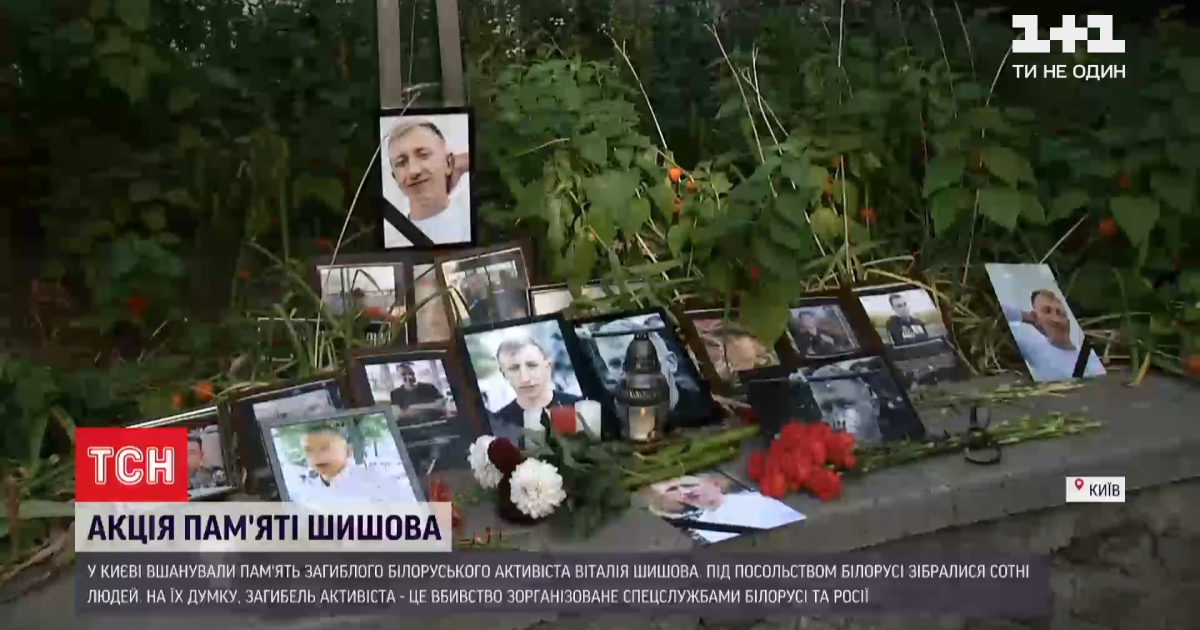 Смерть Виталия Шишова: под посольством Беларуси почтили память погибшего активиста — видео — Эксклюзив ТСН — tsn.ua - Vimarsana News