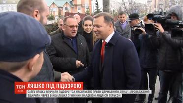 Олегу Ляшко вручили подозрение "за насилие против государственного деятеля"