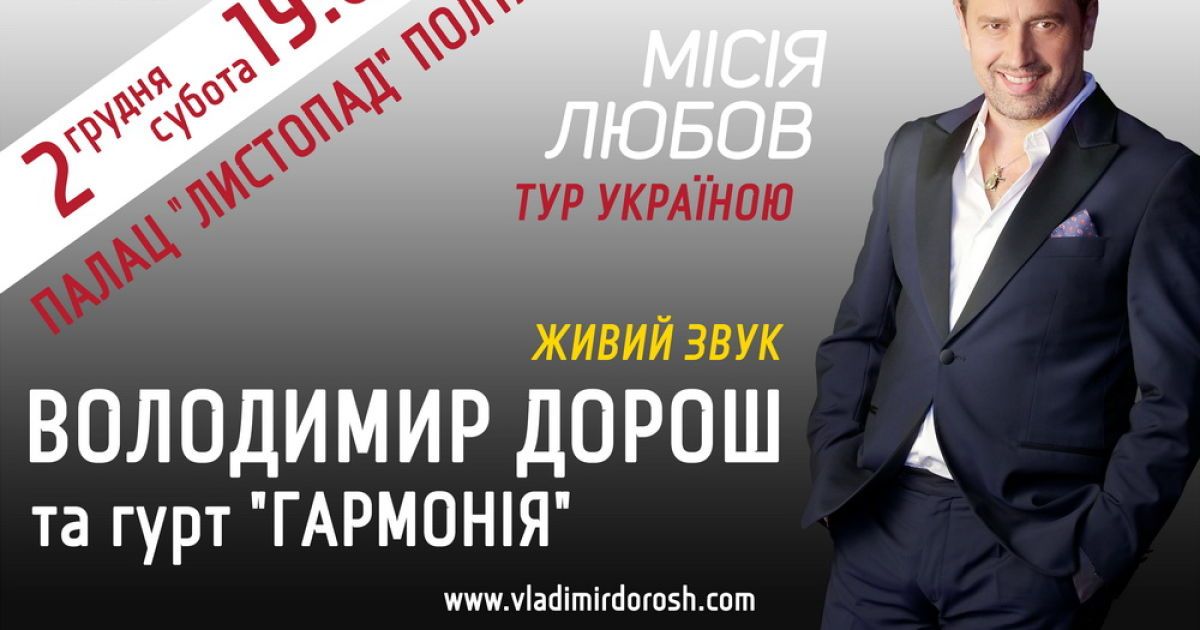 Владимир Дорош анонсировал концертный тур_7