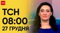 ТСН 08:00 за 27 грудня 2023 року | Новини України