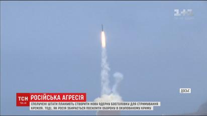 США планують створити нову ядерну боєголовку для стримування Кремля
