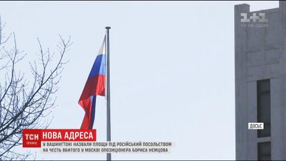 В Вашингтоне назвали площадь под российским посольством именем Бориса Немцова