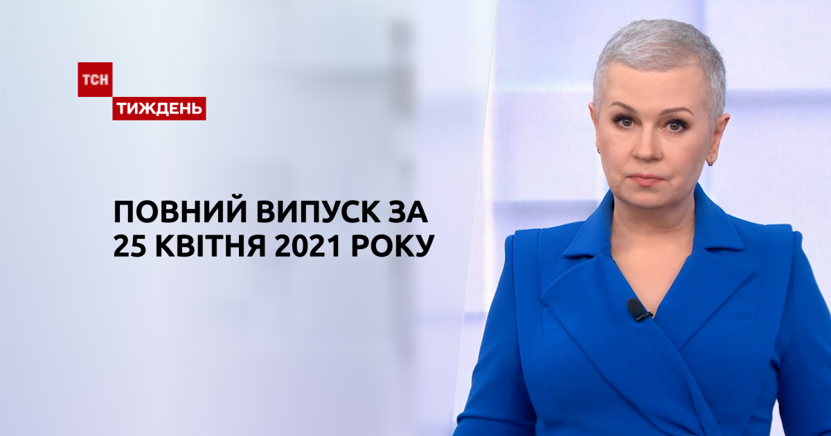 Випуск ТСН.Тиждень за 25 квітня 2021 року