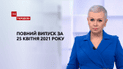 Випуск ТСН.Тиждень за 25 квітня 2021 року
