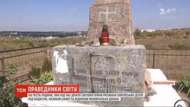 Громада вимагає від влади відновити спаплюжений меморіал на честь родини, яка рятувала єврейських дітей від нацистів