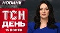ТСН новости дня 15 апреля. Очередной удар по Днепру! С чем вернется Зеленский?