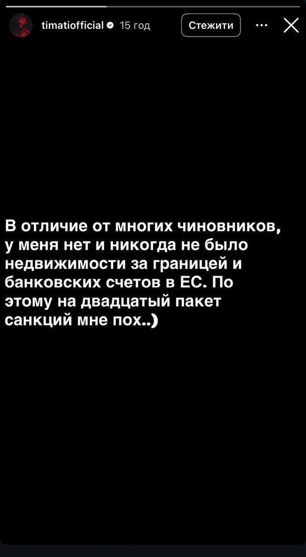 Реакція Тіматі на запроваджені проти нього санкції