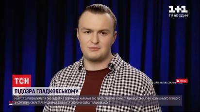 Взятка в почти миллион гривен: НАБУ объявило подозрение сыну Олега Гладковского