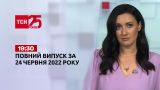 Новости Украины и мира | Выпуск ТСН.19:30 за 24 июня 2022 года
