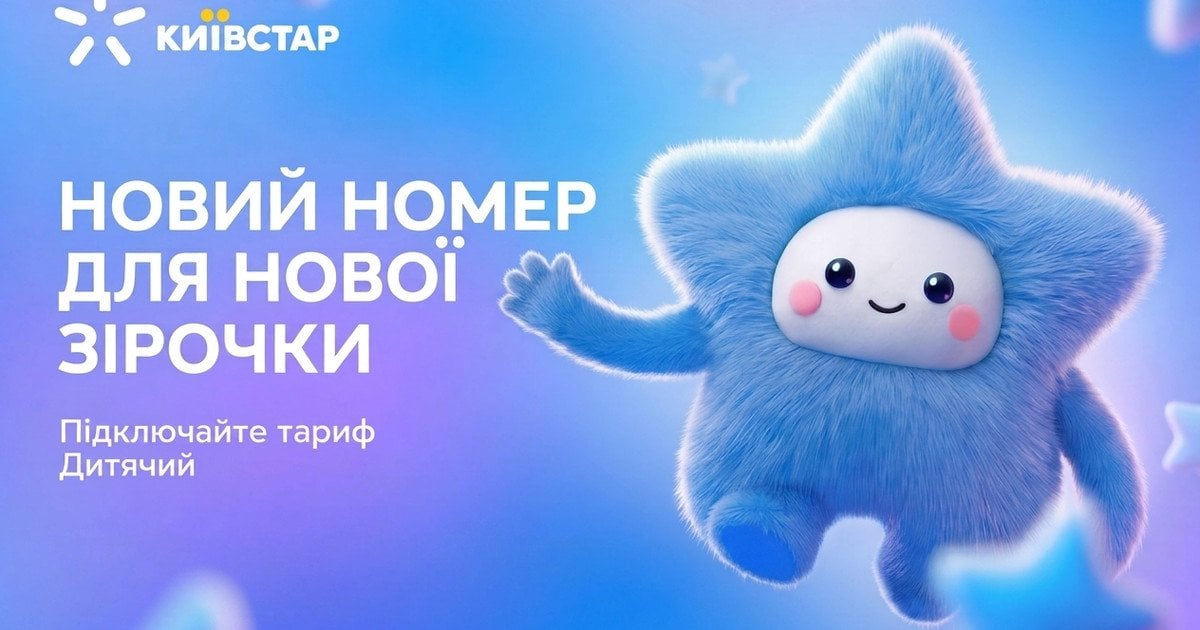 Київстар представив свій перший Дитячий тариф