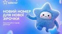 Киевстар представил свой первый Детский тариф