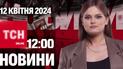 Новости ТСН онлайн 12:00 12 апреля. Число погибших увеличивается, "мирный" план от Турции и прах на помойку