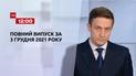 Выпуск ТСН.12:00 за 3 декабря 2021 года