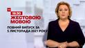 Новости Украины и мира | Выпуск ТСН.19:30 за 5 ноября 2021 года (полная версия на жестовом языке)