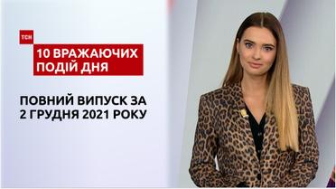 Помилкова ампутація, віртуальні пологи та інше, – у ТСН.10 вражаючих подій дня за 2.12.2021